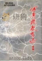 宁晋县教育志  续编（1997 PDF版）