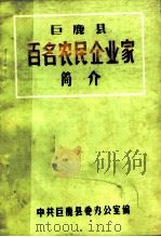 巨鹿县百名农民企业家简介（ PDF版）