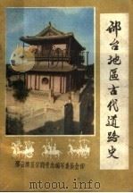 邢台地区古代道路史（ PDF版）