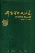 邢台电力工业志（1989 PDF版）