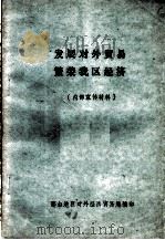 发展对外贸易繁荣我区经济（ PDF版）