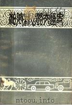 柏乡县公路交通史（ PDF版）