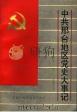 中共邢台地区党史大事记  1921年-1949年（1991 PDF版）
