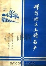 邢台地区土特名产（1992 PDF版）