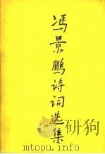 冯景鹏诗词选集（ PDF版）