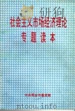 社会主义市场经济理论专题读本（ PDF版）