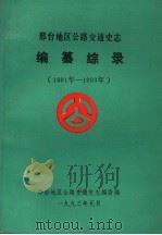 邢台地区公路交通史志·编纂综录 1981年-1993年 1993 PDF电子版封面 邢台地区公路交通史志编委编