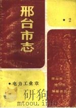 邢台市志 电力工业章 1989 PDF电子版封面 邢台供电局,邢台发电厂编