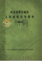 河北省邢台地区人民武装斗争简史 PDF电子版封面