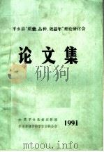 平乡县“质量、品种、效益年”理论研讨会论文集 1991 PDF电子版封面