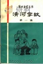 清河掌故  第1集（ PDF版）