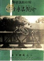 郭守敬纪念馆部分展品简介（ PDF版）
