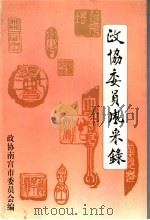 政协委员会风采录  五届·事迹篇   1999  PDF电子版封面    马深海主编 