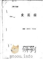 大型当代戏剧 史起图 1994 PDF电子版封面 高华印,李双旭编剧