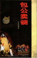 历史故事剧 包公卖铡 1999 PDF电子版封面 高华印,冯子章,李双旭,孙华编剧