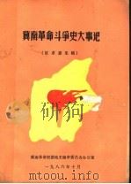 冀南革命斗争史大事记 征求意见稿 1986 PDF电子版封面