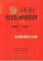 中国共产党河北省邢台地区组织史资料 1925-1987 1991 PDF电子版封面 7202009757 中共邢台地委组织部,中共邢台地委党史办公室,邢台地区档案局
