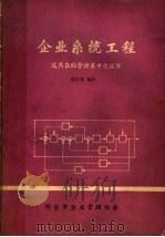 企业系统工程及其在经营决策中之应用（ PDF版）
