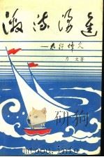 激流勇进：“太行烽火”（ PDF版）