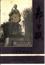 郭守敬（ PDF版）