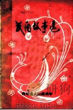 民间故事选（1981 PDF版）