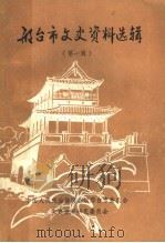 邢台市文史资料选辑 第1辑 1985 PDF电子版封面 中国人民政治协商会议河北省邢台市委员会文史资料研究委员会