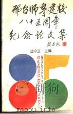 邢台师专建校八十五周年纪念论文集 1995 PDF电子版封面 7563209301 边守正主编