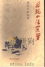 刘艺亭作品集 第4卷 母亲的活笸箩 第2版 1999 PDF电子版封面 7806113320 河北省文联理论研究室编