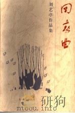 刘艺亭作品集  第3卷  回春曲  第2版（1999 PDF版）
