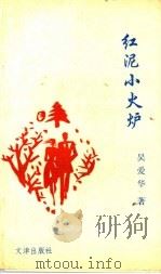 红泥小火炉 1994 PDF电子版封面 7805541133 吴爱华著