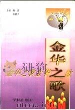 金华之歌 上 1999 PDF电子版封面 78009989198 杨洋,陈桂兴主编