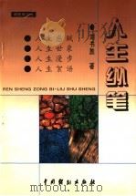 人生纵笔（1999 PDF版）