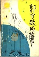 郭守敬的故事 1987 PDF电子版封面 102290 张鹤龄等编