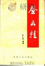 登云鞋 1994 PDF电子版封面 722601209X 张廴姮编著