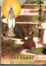 宁晋县故事卷 1989 PDF电子版封面 7504002747 刘月斗主编;温如昌,靳锡钊,颜聚贞,史凤山副主编
