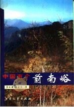 中国有个前南峪 长篇纪实文学 1998 PDF电子版封面 7800943801 苏云海,崔宝玉著