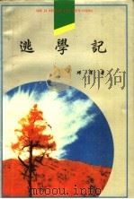 逃学记 1997 PDF电子版封面 7540207566 邱洁著