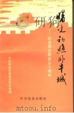 曙光初照卧牛城 1995 PDF电子版封面 7800239209 中共邢台市委党史研究室编