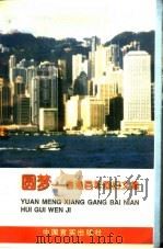 圆梦  香港百年回归文集（1997 PDF版）