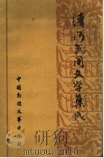 清河民间文学集成 1989 PDF电子版封面 7504001368 赵杰,许超主编