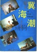 冀海潮   1993  PDF电子版封面  7202014297  赵恩波，侯法洁主编 