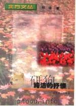 纯洁的抒情 1998 PDF电子版封面 7540208139 邱洁著