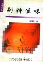 别种滋味（1998 PDF版）