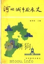 河北城市发展史 1991 PDF电子版封面 7543411075 徐纯性主编