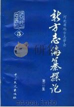 新方志编纂探论 第2集 1993 PDF电子版封面 7503406224 河北省地方志学会编;王洪吉主编