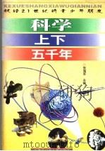 科学上下五千年 下 1999 PDF电子版封面 7531210010 张海军,王立美主编