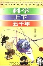 科学上下五千年 上 1999 PDF电子版封面 7531210010 张海军,王立美主编