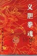 义胆拳魂 1991 PDF电子版封面 7504002984 郝宝铭,孙华编著