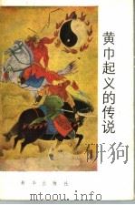 黄巾起义的传说 1988 PDF电子版封面 7501102252 李景森,郝宝铭主编