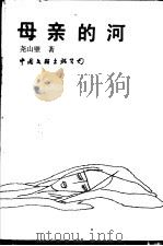 母亲的河流（1989 PDF版）